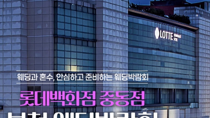 부천중동 레브웨딩박람회