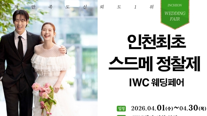 IWC 웨딩&허니문 초대전